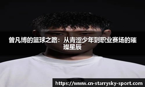 曾凡博的篮球之路：从青涩少年到职业赛场的璀璨星辰