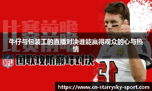 牛仔与包装工的直播对决谁能赢得观众的心与热情