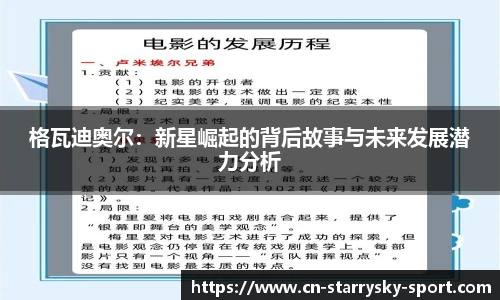 格瓦迪奥尔：新星崛起的背后故事与未来发展潜力分析