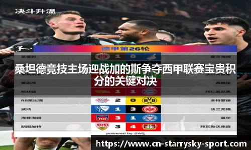 桑坦德竞技主场迎战加的斯争夺西甲联赛宝贵积分的关键对决