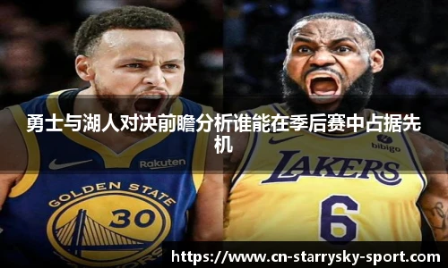 勇士与湖人对决前瞻分析谁能在季后赛中占据先机
