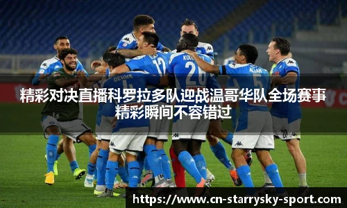 精彩对决直播科罗拉多队迎战温哥华队全场赛事精彩瞬间不容错过