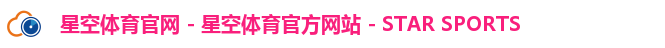 星空体育官网 - 星空体育官方网站 - STAR SPORTS